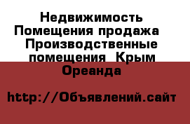 Недвижимость Помещения продажа - Производственные помещения. Крым,Ореанда